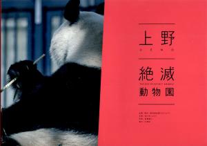 <strong>Ueno, the zoo of extinct animals</strong>, Sankeisha, 2019