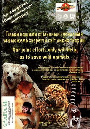 <strong>Our joint efforts only will help us to save wild animals</strong>, Papers of a scientific/practical conference, Devoted to the centenary of Nikolaev Zoo, Issue N°13, 2001