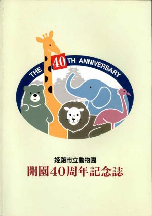 <strong>The 40th anniversary</strong>, 1991