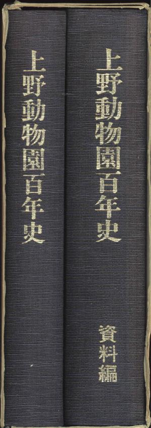 <strong>Ueno Zoo, 100 years</strong>, 1982