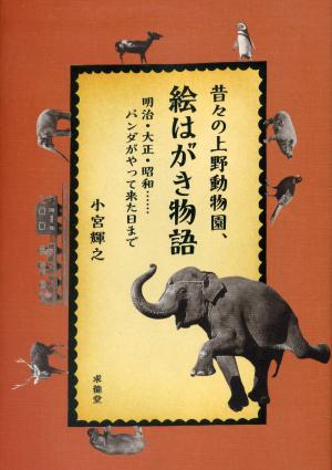 <strong>Postcard tales of Ueno Zoo from long, long ago</strong>, 2012