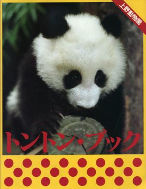 <strong>Tong Tong Book, Ueno Zoo</strong>, Published by Tokyo Zoological Park Society