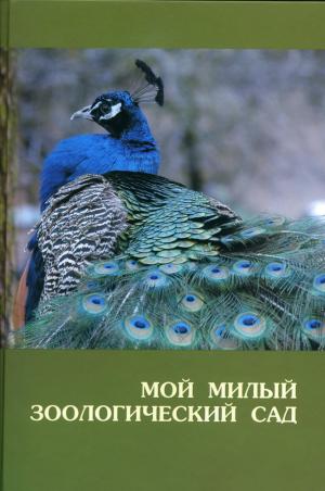 <strong>Mans Milais Zoologiskais Darzs</strong>, Elvira Hrscenovica, Daiga Leimane et Dainis Ivans, Riga Nacionalais zoologiskais darzs, 2012, Edition russe