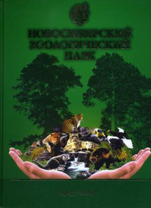 <strong>Novosibirsk Zoological Park, Chapters in the history of the Novosibirsk Zoo dedicated to the 60th anniversary since its foundation</strong>, "Novinvest Plus" Publishing House, Noncommercial Organization "The Russian Cultural Fund" Novosibirsk branch, Novosibirsk, 2007